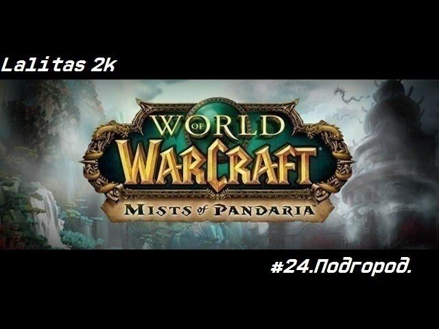 Похождение по миру "World of WarCraft"#24.Подгород.