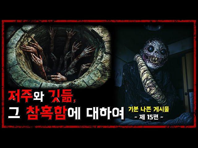 저주와 깃듦, 그 참혹함에 대하여...일본의 대형 커뮤니티 게시물 시리즈 제 15편 - [무서운 이야기][일본괴담][2ch 리얼] - 숫노루TV