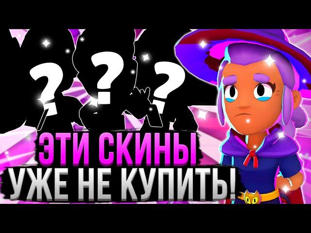 А ТЫ УСПЕЛ КУПИТЬ ЭТИ СКИНЫ В БРАВЛ СТАРС?! Скины Которые Больше не Купить в Brawl Stars