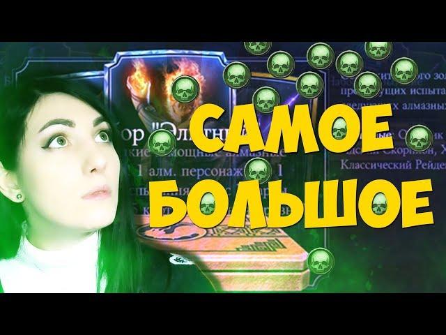 САМОЕ БОЛЬШОЕ ОТКРЫТИЕ ПАКОВ НА МОЕМ АККАУНТЕ В MORTAL KOMBAT X MOBILE! В ПОИСКАХ МИЛИНЫ!