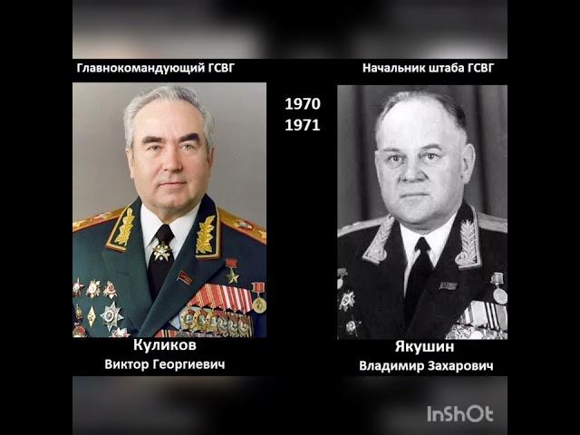 ГСВГ. Главнокомандующие группой войск 1945 - 1994 г.г.