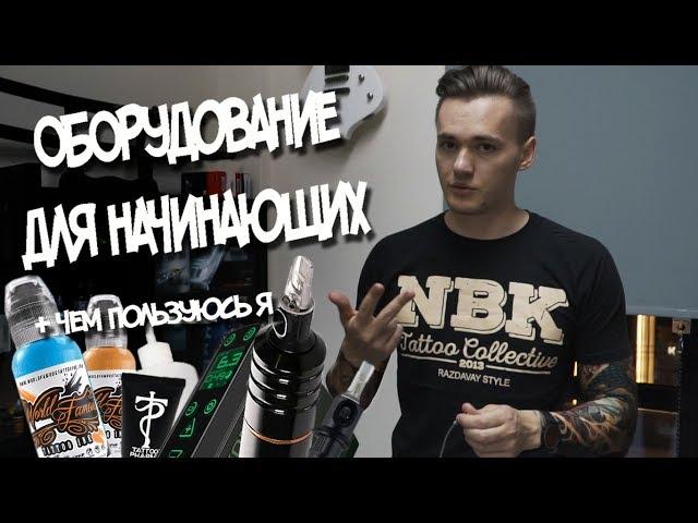 TATTOO ОБОРУДОВАНИЕ ДЛЯ НАЧИНАЮЩИХ