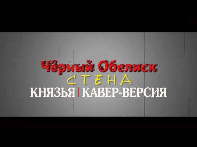 Чёрный Обелиск - Стена (cover by Князья)