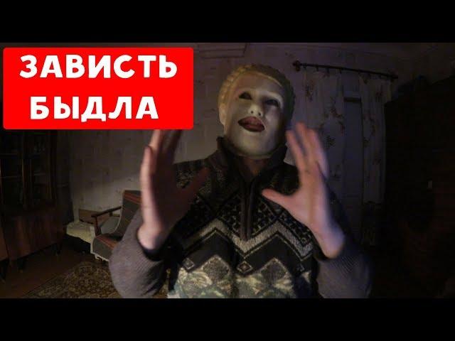 ПОЧЕМУ БЫДЛО ТАКОЕ ЗАВИСТЛИВОЕ ? | ХИККАН №1