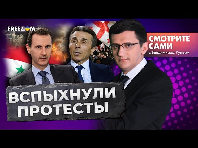 ГРУЗИНСКИЙ "МАЙДАН" - НОВАЯ ВОЙНА? | ПЕРЕГОВОРЫ с ПУТИНЫМ НЕИЗБЕЖНЫ? | РФ РАЗГРОМИЛИ под АЛЕППО