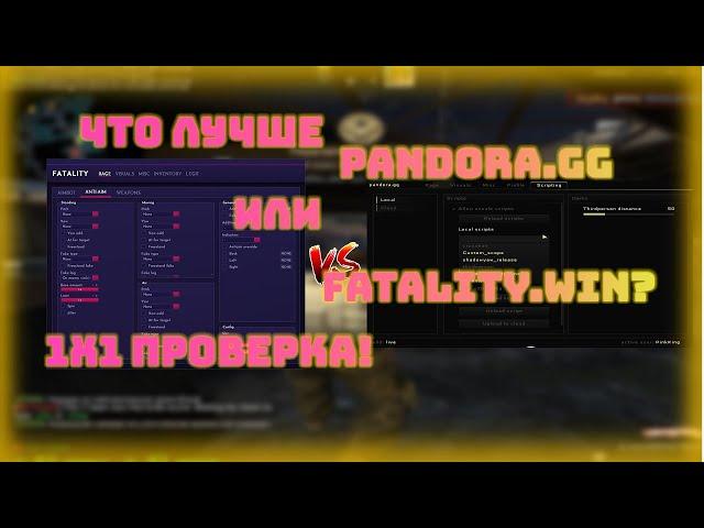 ЧТО ЛУЧШЕ КРЯК PANDORA ИЛИ FATALITY?? | ЛУЧШИЙ КОНФИГ НА КРЯК ПАНДОРЫ! | БОЙ ДВУХ ЛЕГЕНДАРНЫХ ЧИТОВ