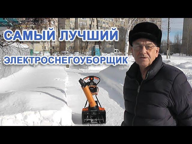 Самый лучший электроснегоуборщик.