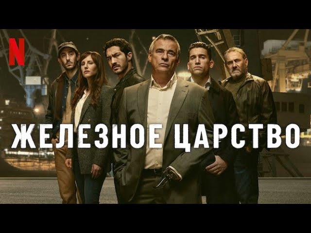 Железное царство, 1 сезон - русский трейлер (субтитры) | сериал 2024 | Netflix