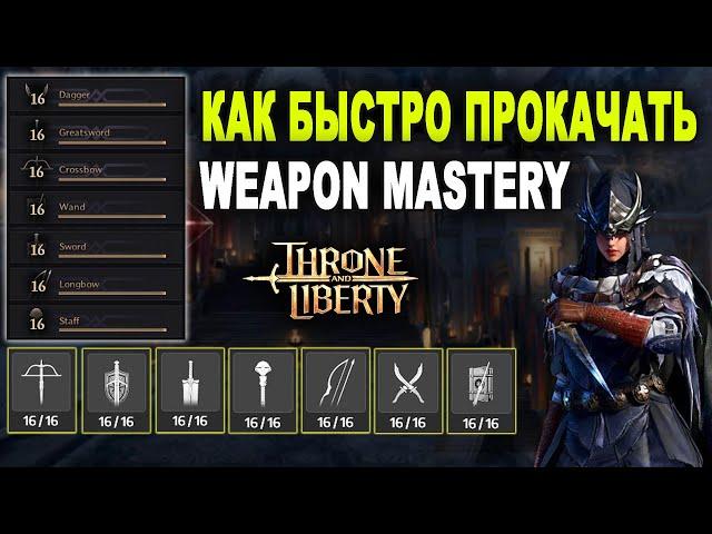 TL: WEAPON MASTERY. Как быстро прокачать оружие в Throne and Liberty