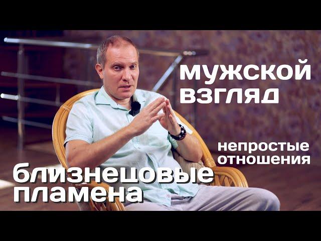 Мужской взгляд на непростые отношения Близнецовых пламен | Планета 11:11