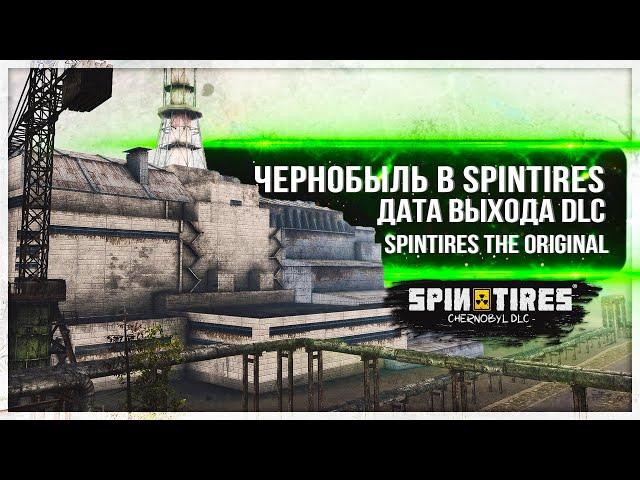 ● ЧЕРНОБЫЛЬ В SPINTIRES ● ОБЗОР ПРЕДРЕЛИЗНОГО DLC ● SPINTIRES THE ORIGINAl ●