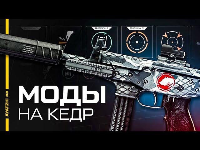 Лучшие моды для соло версии ПП Кедр в Warface