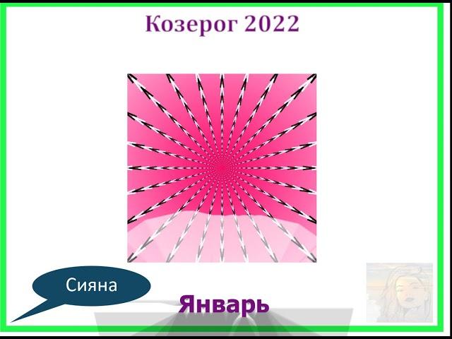 Козерог 2022 Январь Прогноз Сияна