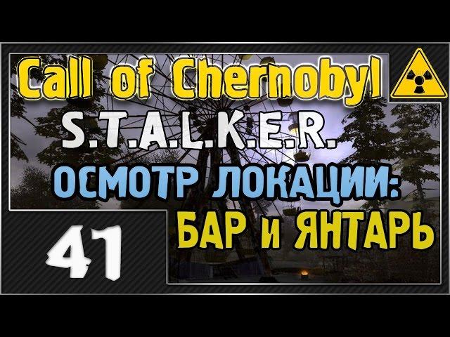 СТАЛКЕР - Call of Chernobyl - #41 [Осмотр локации БАР и ЯНТАРЬ]