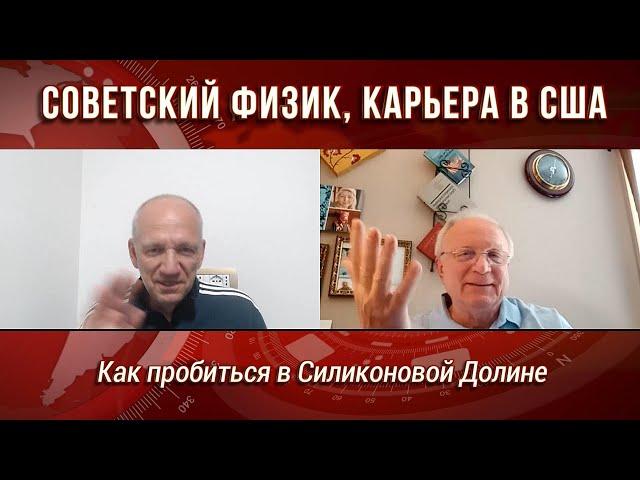 Успешный эмигрант. Советский физик, карьера в США.