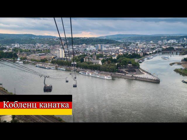 Канатная дорога в Кобленце, спуск с крепости Эренбрайтштайн