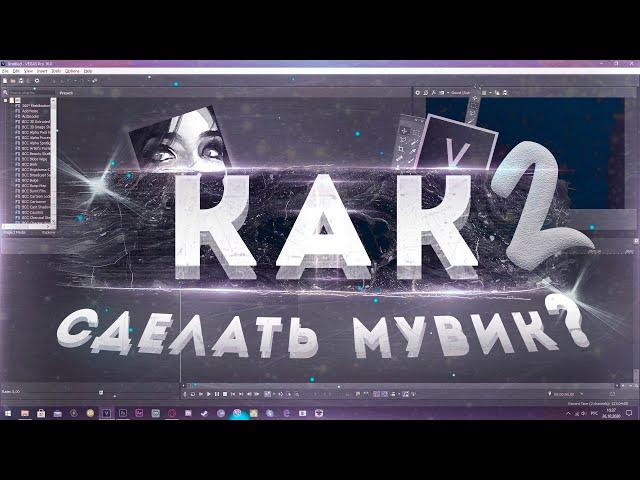КАК СДЕЛАТЬ МУВИК В СОНИ ВЕГАС/AFTER EFFECTS!?№2