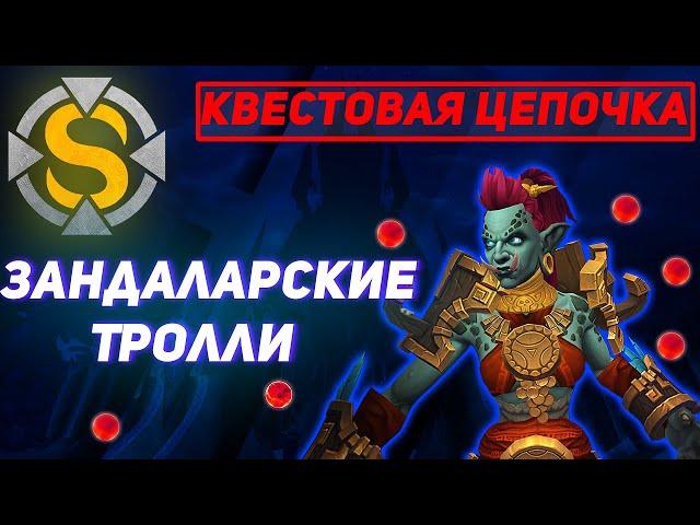 Зандаларские Тролли - Новая раса - Wow Sirus