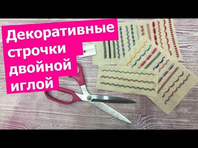 Как шить ДВОЙНОЙ ИГЛОЙ: ДЕКОРАТИВНЫЕ СТРОЧКИ || Хочу Шить