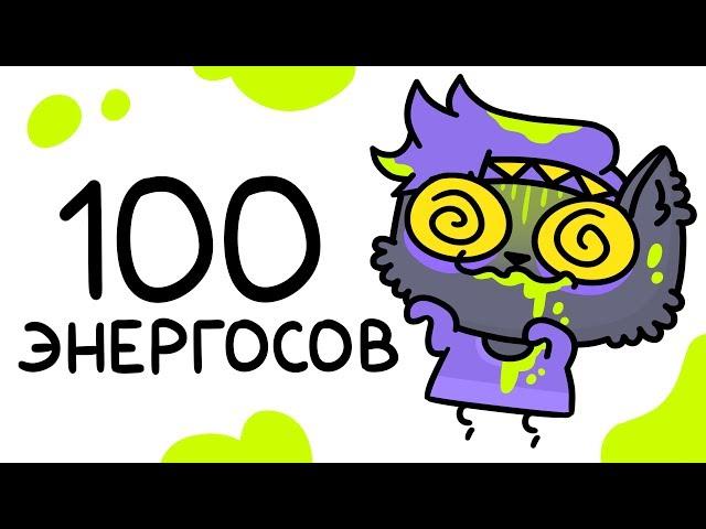 Выпил КУЧУ Энергетиков (Анимация)