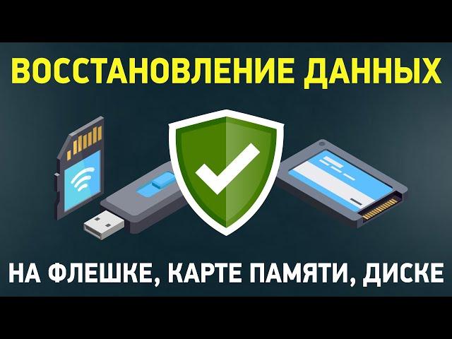 Как восстановить удаленные файлы? Восстановление данных с флешки, карты памяти или диска