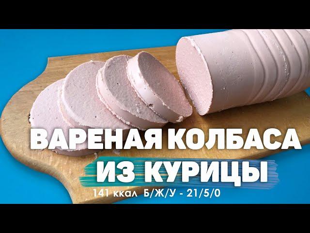 Вареная колбаса из целой курицы в домашних условиях