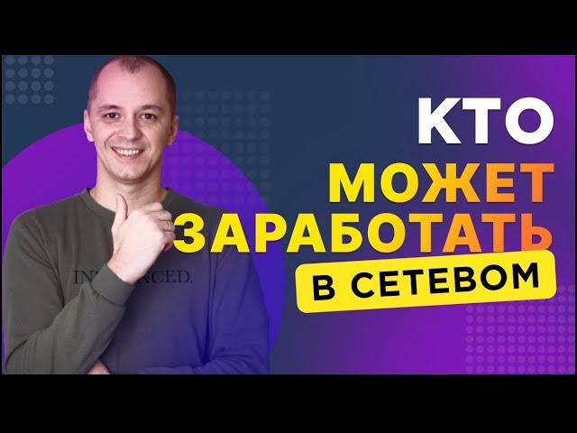 Кто может зарабатывать в сетевом