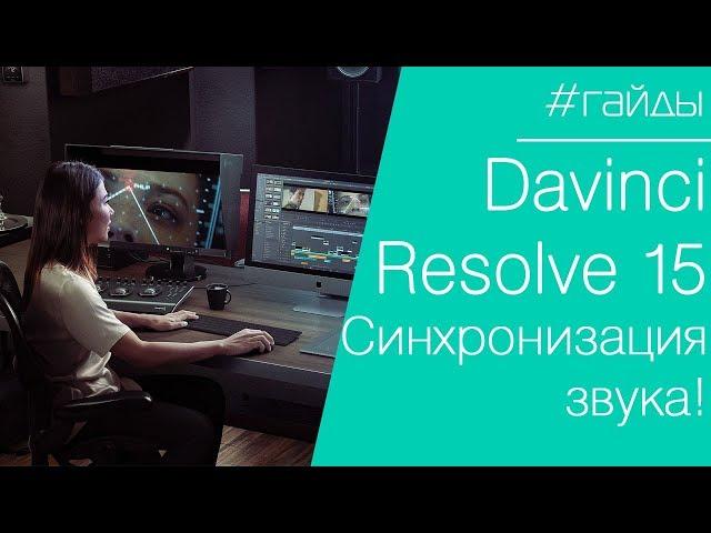  DAVINCI RESOLVE | Урок №2. Ручная синхронизация звука и видео. Группирование дорожек.