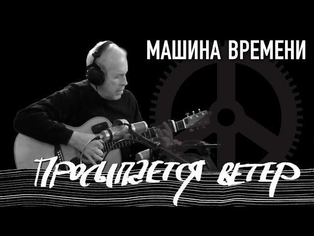 Машина Времени - Просыпается ветер