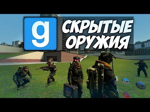 Скрытые оружия в Garry's Mod | Часть 1