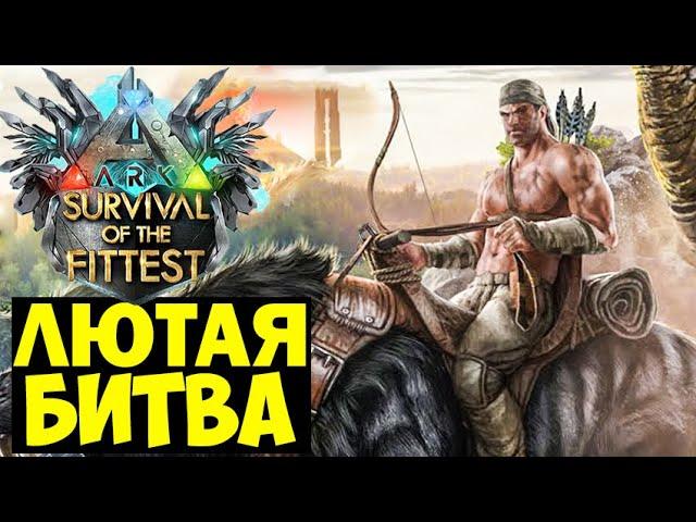 ОТПИНАЛИ БОССА В ГОЛОДНЫХ ИГРАХ ARK!!! БИЛИСЬ ДО КОНЦА В ARK Survival Of The Fittest