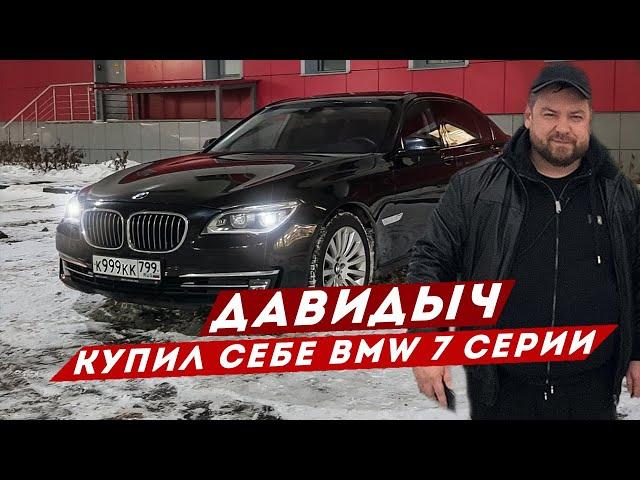 ДАВИДЫЧ КУПИЛ СЕБЕ BMW 7 СЕРИИ / СДЕЛАЛ ПРИВИВКУ