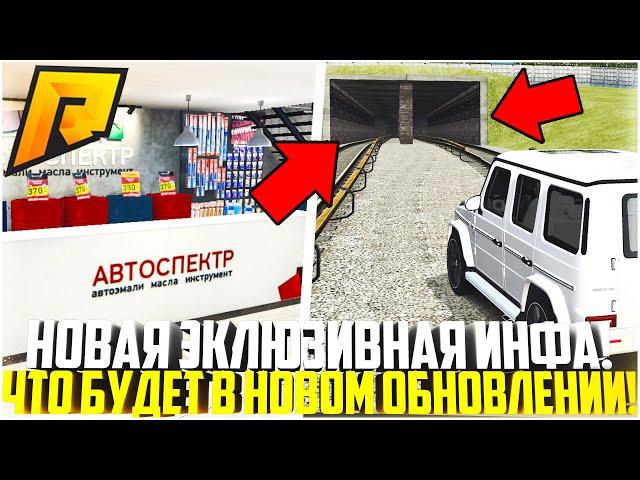 ЭКСКЛЮЗИВ! НОВАЯ РАБОТА МЕТРОПОЛИТЕНА! ЧТО БУДЕТ В НОВОМ ОБНОВЛЕНИИ 5.0 НА РАДМИРЕ? - RADMIR CRMP