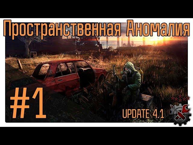 Пространственная Аномалия (Update 4.1) ч.1 Аномалия.