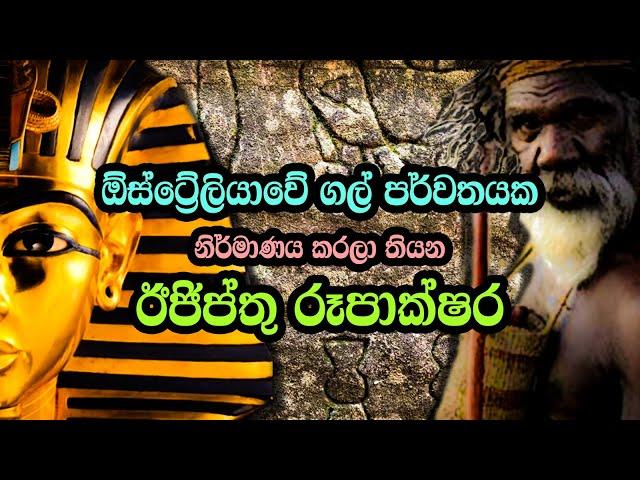 ඕස්ට්‍රේලියාවේ ගල් පර්වතයක තියන ඊජිප්තු රූපාක්ෂර | Mysterious Gosford glyphs in Australia