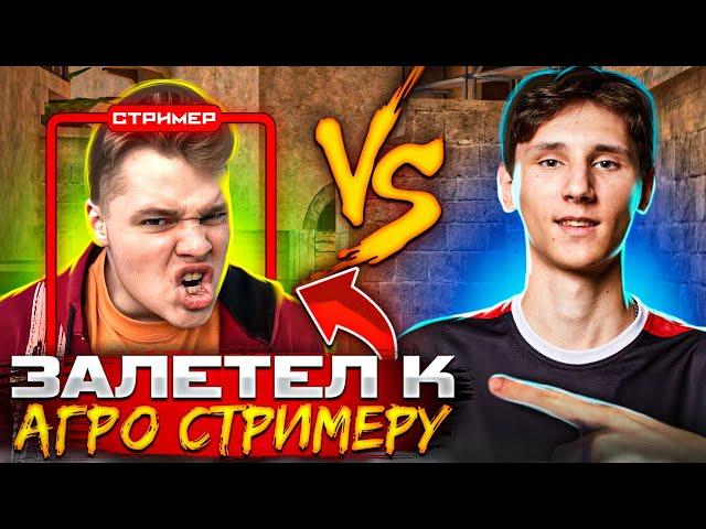 ЗАЛЕТЕЛ К СТРИМЕРУ ПО СТЕНДОФФ 2 !!! НО ОН МЕНЯ… !!! (STANDOFF2)