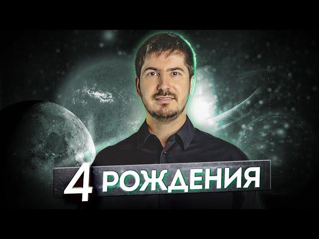 Открытый урок Павла Андреева "4 РОЖДЕНИЯ"