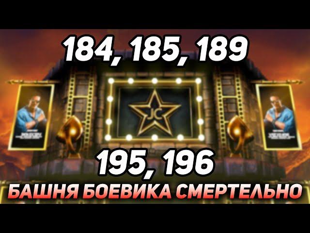 Бои 184, 185, 189, 195, 196 Башни Боевика Смертельно! Мой Путь к 200 Боссам в Mortal Kombat Mobile