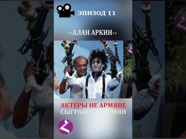 Актеры не армяне сыгравшие армян. АЛАН АРКИН #alanarkin    #armenia #haykmedia #haykshorts