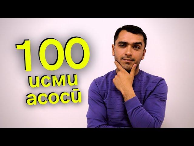 100 исми серистеъмол дар забони англисӣ | Дарси луғати англиси