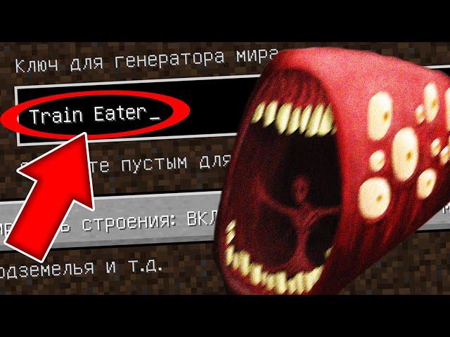 НИКОГДА НЕ ИГРАЙ НА СИДЕ ПОЕЗД ПОЖИРАТЕЛЬ В МАЙНКРАФТ ! TRAIN EATER SCP MINECRAFT СТРАШНЫЙ СИД