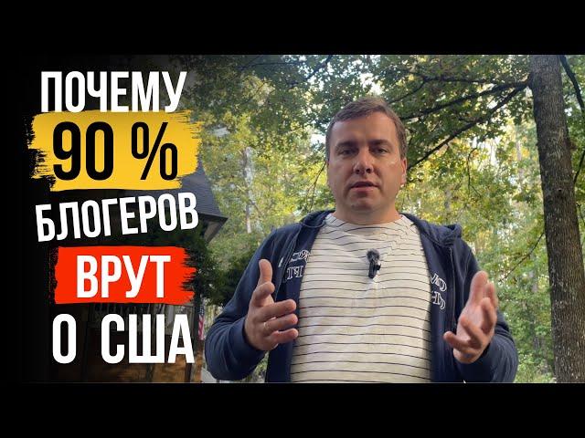 ВАЖНО ‼️Большая Ложь О Жизни в США ‼️  Почему Блогеры ВРУТ | ПРАВДА О ЖИЗНИ В США