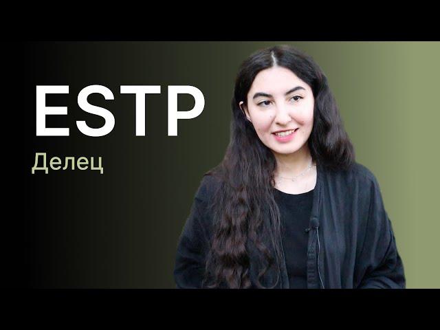 Тип личности ESTP (Делец)