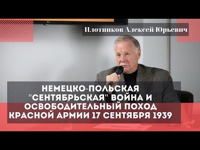 Немецко-польская "сентябрьская" война. Плотников Алексей Юрьевич.