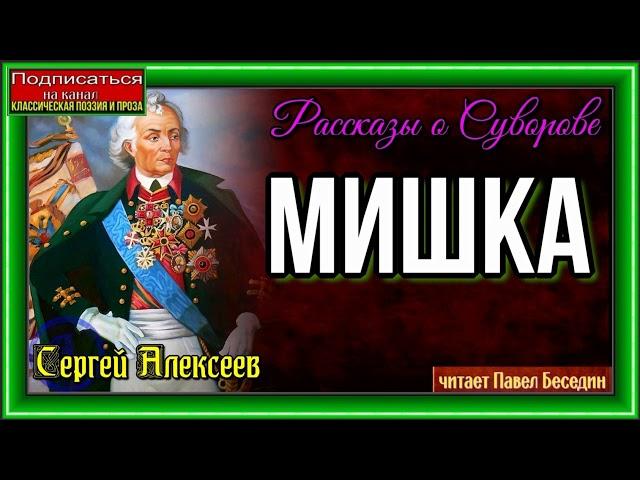 Мишка— Сергей Алексеев —читает Павел Беседин