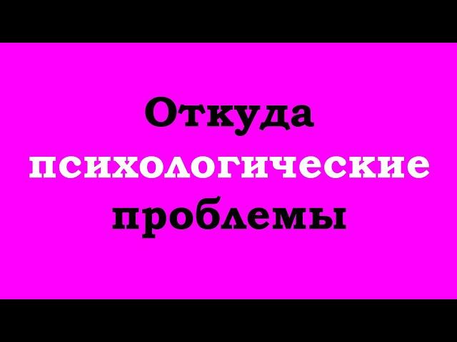 Откуда берутся психологические проблемы