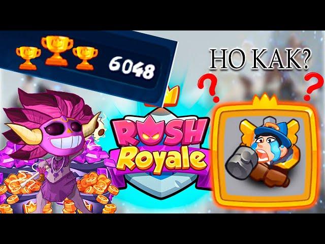  САМОЕ ЛЕГКОЕ ПОДНЯТИЕ 6000 КУБКОВ! ШАМАН, ЗАДИРА В ДЕЛЕ - [Rush Royale]