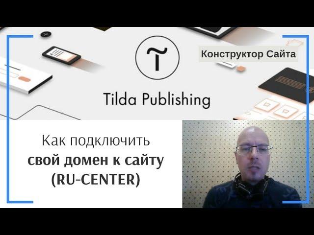 Как подключить свой домен к сайту (RU-CENTER — регистратор доменов). Настройка DNS | Тильда