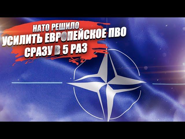 НАТО на 60% увеличивает личный состав и в 5 раз усиливает ПВО