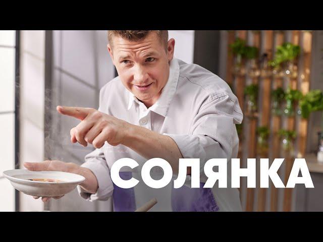 СОЛЯНКА ЗА 30 МИНУТ - рецепт от шефа Бельковича | ПроСто кухня | YouTube-версия